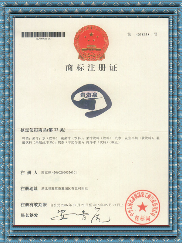 贵海泉商标注册证.jpg